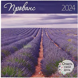 Календарь 2024г 290*290 "Прованс" настенный, на скрепке