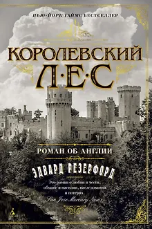 Королевский лес. Роман об Англии