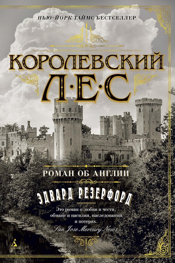 Книга Королевский лес. Роман об Англии (Эдвард Резерфорд) — 1