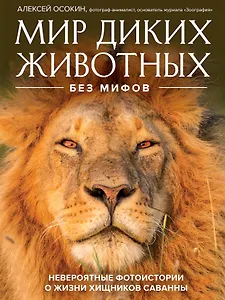 Мир диких животных без мифов. Невероятные фотоистории о жизни хищников саванны