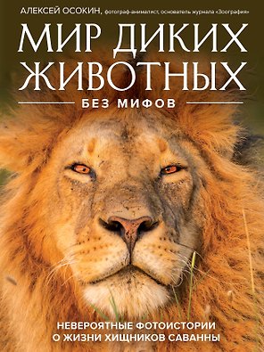 Мир диких животных без мифов. Невероятные фотоистории о жизни хищников саванны