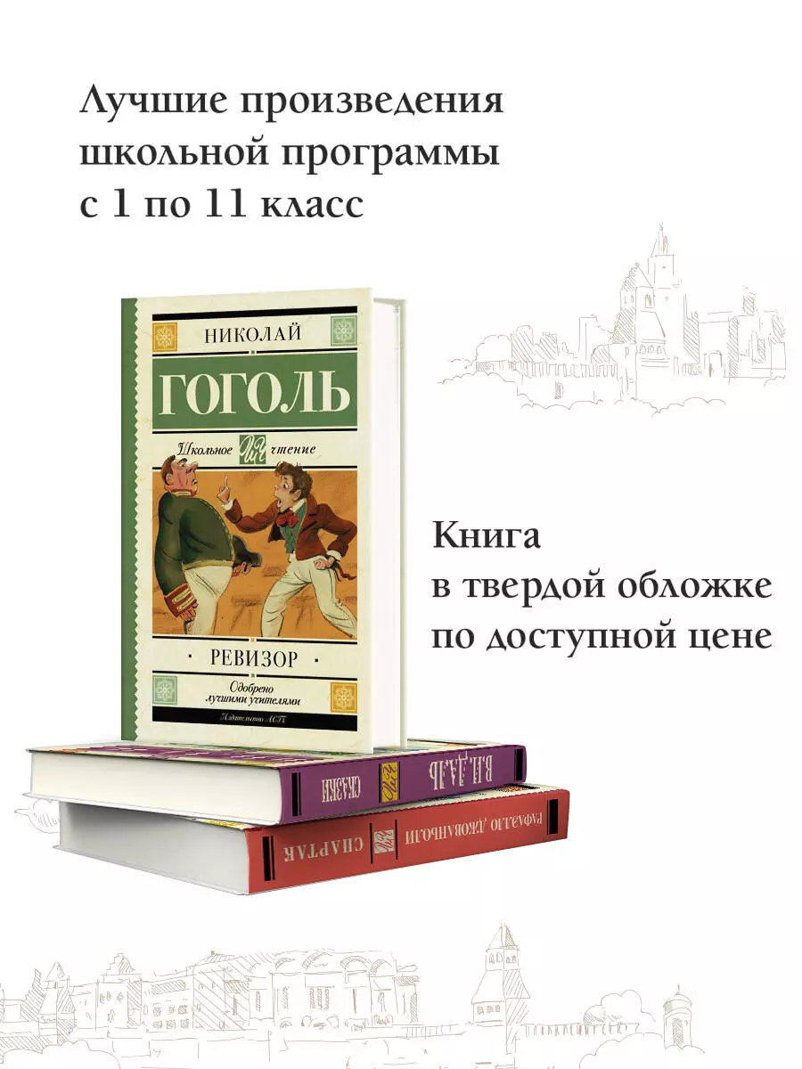 Ревизор : комедия в пяти действиях (Николай Гоголь) - купить книгу с  доставкой в интернет-магазине «Читай-город». ISBN: 978-5-17-103816-8