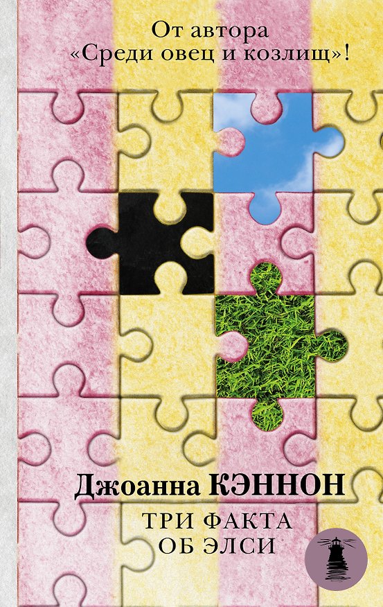 Книга Три факта об Элси (Джоанна Кэннон) — 1