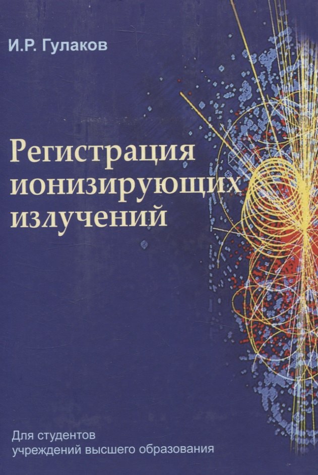 

Регистрация ионизирующих излучений