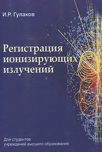 Регистрация ионизирующих излучений