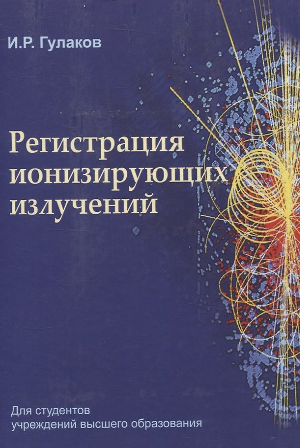 Книга Регистрация ионизирующих излучений () — 1