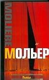 Книга Пьесы (Жан-Батист Мольер) — 1