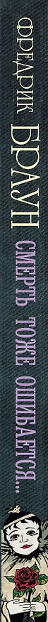 Книга Смерть тоже ошибается... : роман (Фредрик Браун) — 3