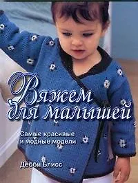 Вяжем для малышей: Самые красивые и модные модели