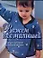 Вяжем для малышей: Самые красивые и модные модели — 2201163 — 1