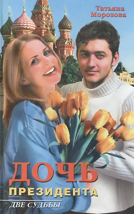 Книга Дочь президента (Татьяна Морозова)