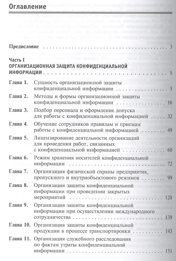 Книга Организационное и техническое обеспечение информационной безопасности. Защита конфиденциальной информации: Учебное пособие изд.,перераб. и доп - (Выс (Вячеслав Ищейнов) — 2