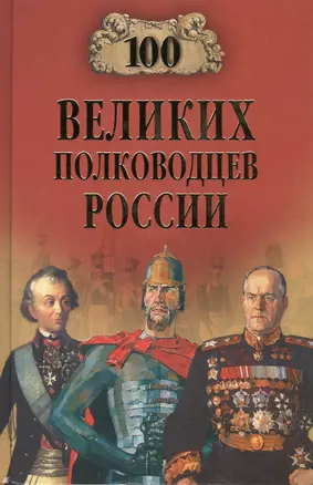 100 великих полководцев России — 2422882 — 1