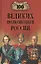 100 великих полководцев России — 2422882 — 1
