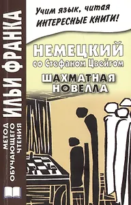 Немецкий со Стефаном Цвейгом. Шахматная новелла = Stefan Zweig. Schachnovelle