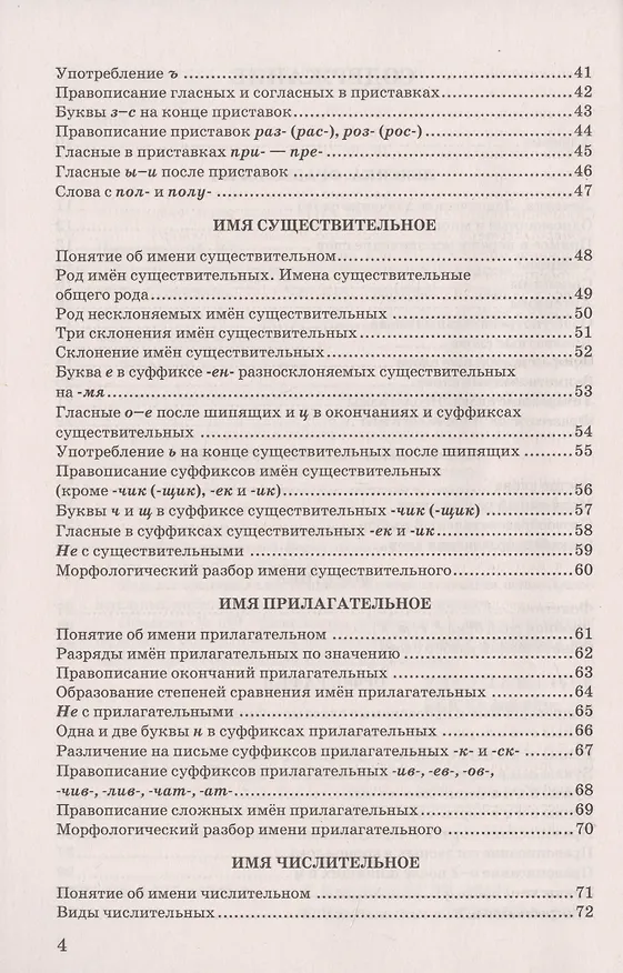 Книга Русский язык в схемах и таблицах: 5-9 классы. ФГОС (Марина Никулина) — 4