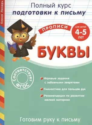 Готовим руку к письму. Буквы. Для детей 4-5 лет — 2468877 — 1