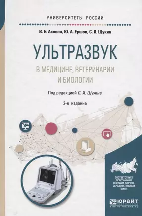 Ультразвук в медицине,ветеринарии и биологии 2-е изд., испр. и доп. Учебное пособие для бакалавриата — 2692840 — 1