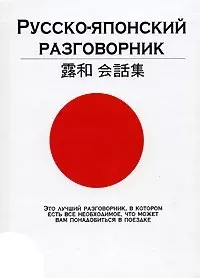 Русско-японский разговорник — 2058309 — 1