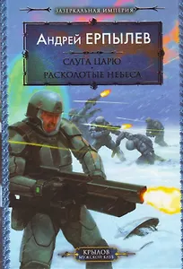 Зазеркальная империя. Книга 3. Слуга царю. Книга 4. Расколотые небеса