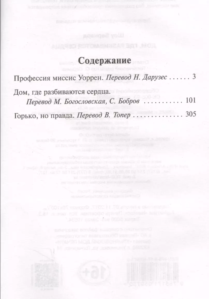 Дом, где разбиваются сердца : пьесы (Джордж Бернард Шоу) - купить книгу с  доставкой в интернет-магазине «Читай-город». ISBN: 978-5-17-105975-0