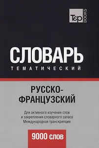 Русско-французский тематический словарь. 9000 слов. Международная транскрипция