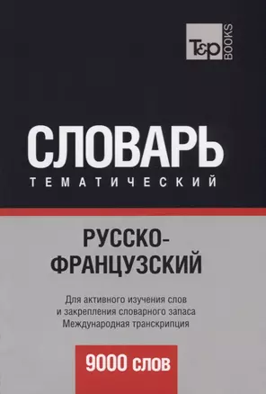 Русско-французский тематический словарь. 9000 слов. Международная транскрипция — 2624673 — 1