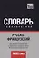 Русско-французский тематический словарь. 9000 слов. Международная транскрипция — 2624673 — 1