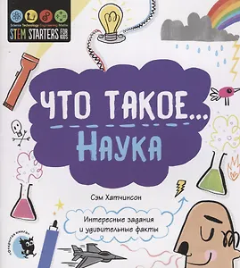 Что такое… Наука. Интересные задания и удивительные факты