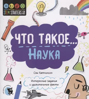 Что такое… Наука. Интересные задания и удивительные факты — 2703584 — 1