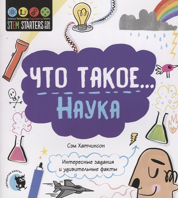 Книга Что такое… Наука. Интересные задания и удивительные факты (Сэм Хатчинсон) — 1