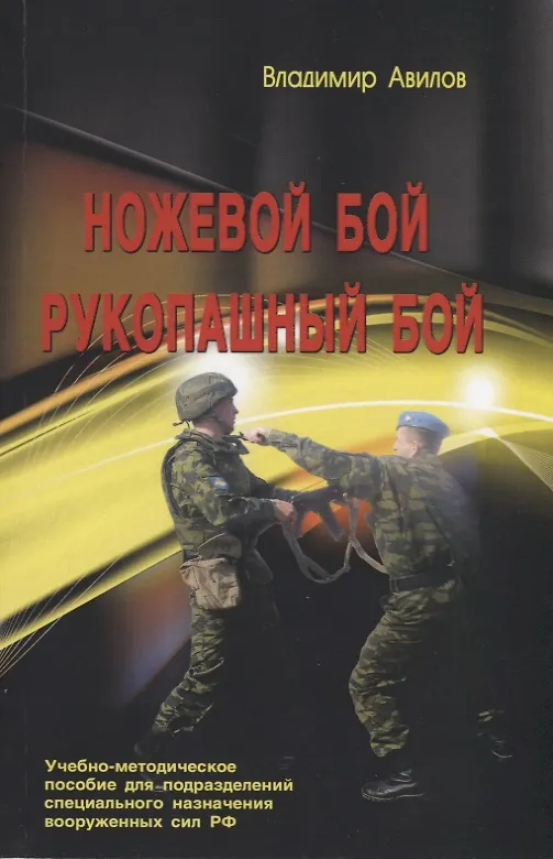 Книга Ножевой бой. Рукопашный бой. Учебно-методическое пособие для подразделений специального назначения вооруженных сил РФ (Владимир Авилов) — 1
