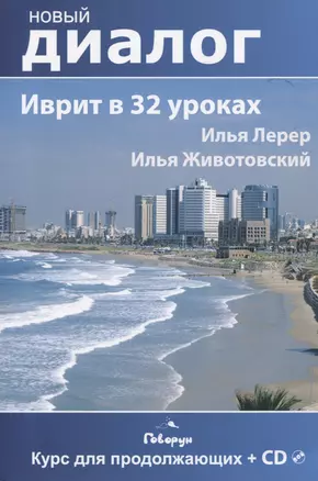 Иврит в 32 уроках. Курс для продолжающих. + CD. — 2803762 — 1