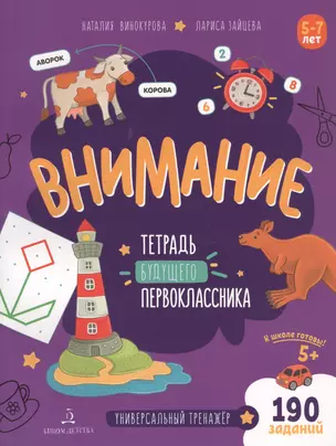 Внимание. Тетрадь будущего первоклассника. 5-7 лет — 2833736 — 1