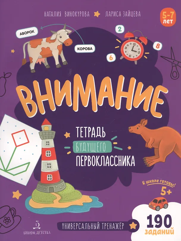 Книга Внимание. Тетрадь будущего первоклассника. 5-7 лет () — 1