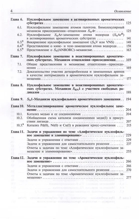 Книга Реакции нуклеофильного замещения и элиминирования (С.С. Карлов, Михаил Ливанцов, Роман Алексеев) — 4