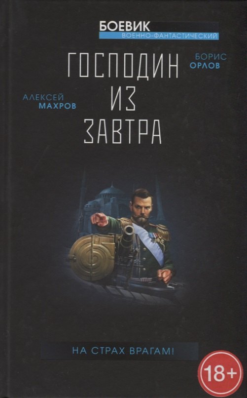 

Господин из завтра. Книга 4. На страх врагам!