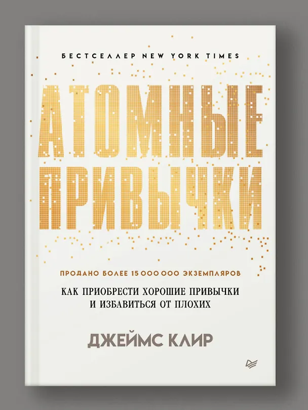 Книга Атомные привычки. Как приобрести хорошие привычки и избавиться от плохих (Джеймс Клир) — 6