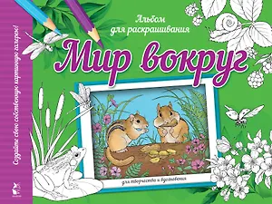 Мир вокруг. Альбом для раскрашивания