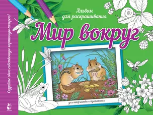 Мир вокруг. Альбом для раскрашивания — 3009446 — 1