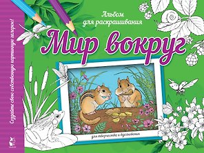 Мир вокруг. Альбом для раскрашивания