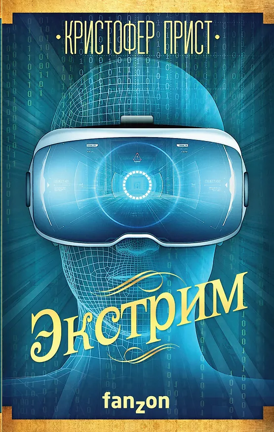 Книга Экстрим (Кристофер Прист) — 1
