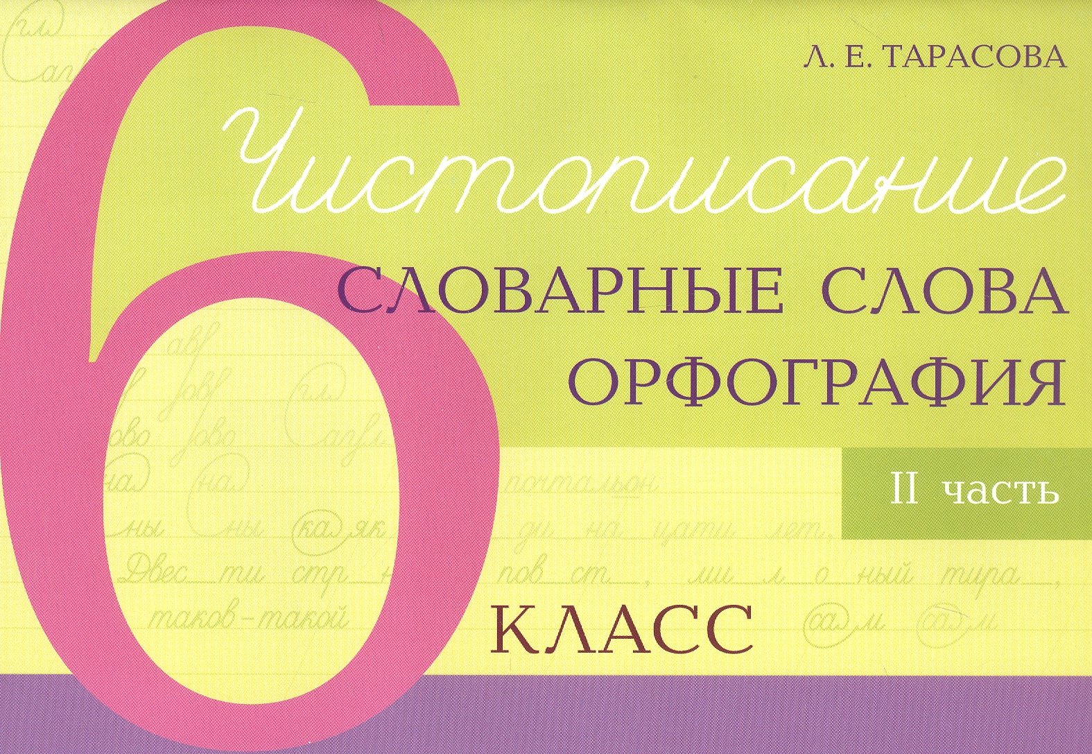 

Чистописание - словарные слова - орфография. 6 класс. Часть 2