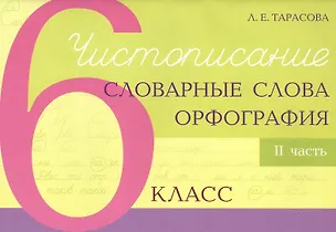 Книга Чистописание - словарные слова - орфография. 6 класс. Часть 2 (Любовь Тарасова)