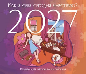 Как я себя сегодня чувствую? Календарь для отслеживания эмоций с наклейками на 2027 год (245х280)