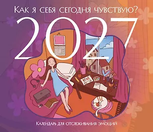 Как я себя сегодня чувствую? Календарь для отслеживания эмоций с наклейками на 2027 год (245х280) 3176280