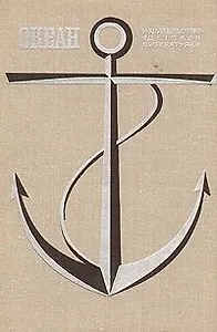 Океан. Литературно-художественный морской сборник. 1979