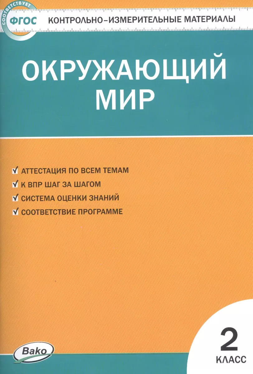 Окружающий мир. 2 класс. Контрольно-измерительные материалы. 6 -е изд.,  перераб. (Ирина Яценко) - купить книгу с доставкой в интернет-магазине  «Читай-город». ISBN: 9785-408-04383-5