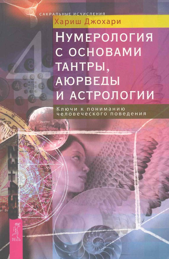 Книга Нумерология с основами тантры, аюрведы и астрологии. Ключи к пониманию человеческого поведения. (Хариш Джохари) — 1