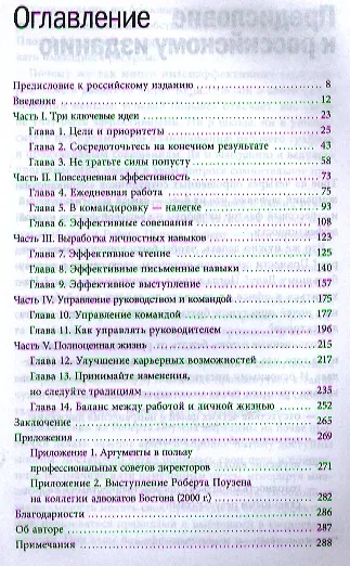 Книга На пике возможностей. Правила эффективности профессионалов (Роберт Поузен) — 2